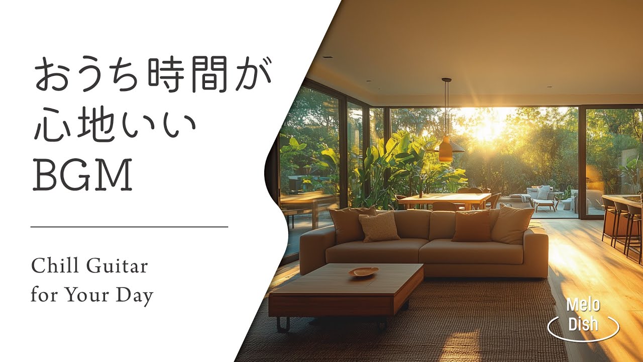 【音楽で整う、暮らしのリズム #5】暮らしをやさしく彩るBGMプレイリスト│Chill Guitar Tunes for Everyday Moments