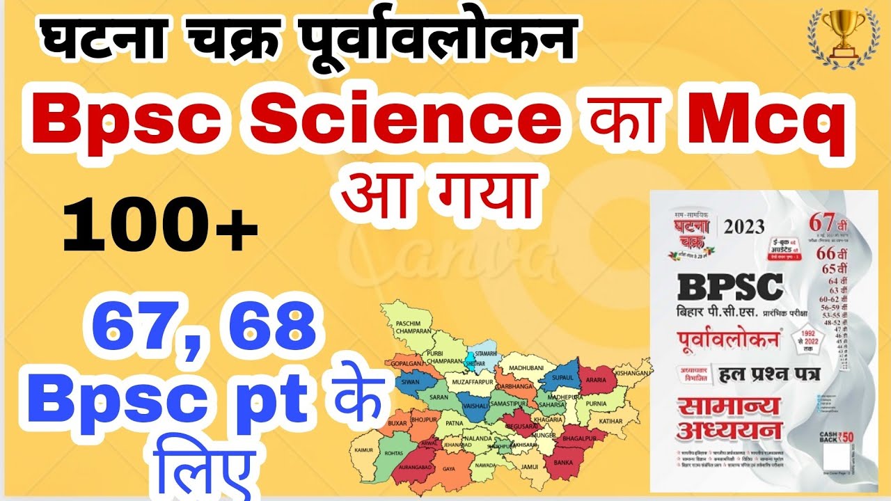 Science 100 Mcq for Bpsc pt | Ghatna chakra Bpsc | Bpsc previous year ...