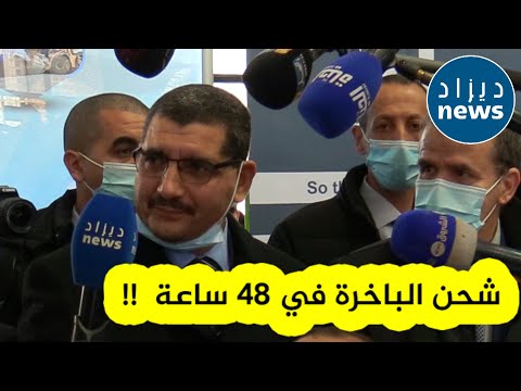 هذا هو التوقيت الجديد لشحن البواخر التجارية حسب وزير النقل