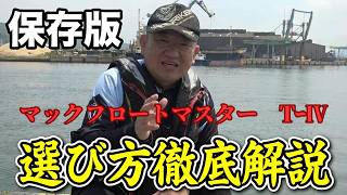 【フカセ釣り】マキエシャクの定番　「釣研　マックフロートマスター　TｰⅣ」の選び方を「釣研　松大」がご案内！！　#釣研 #フカセ釣り #マキエシャク #マックフロートマスターTｰⅣ
