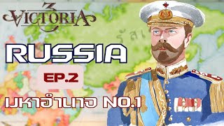 Victoria 3 : ฟื้นความยิ่งใหญ่ จักรวรริรัศเซีย EP.2