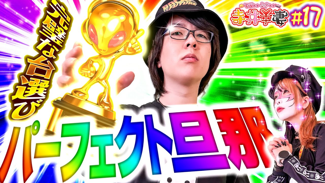 【最高の瞬間！！】遂に夫が本気を出す！妻も惚れ直す完璧な展開！｢寺井夫妻17話」【パチスロパチンコ】【スマスロ北斗の拳】【からサー2】