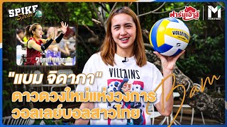 SPIKE SPEAK EP.1 : “แบม จิดาภา” นางฟ้าลูกยางสาวไทย ดาวดวงใหม่แห่งวงการวอลเลย์บอล