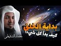 قصة بداية الخلق من البداية إلى النهاية أحداث مرعبة ومشوقة للغاية الشيخ محمد الشنقيطي 