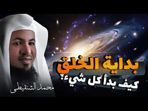قصة بداية الخلق من البداية إلى النهاية أحداث مرعبة ومشوقة للغاية الشيخ محمد الشنقيطي