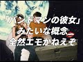 都内音楽実情 / #15「バンドマンの彼女」に憧れるな 命賭けの地獄だぞ