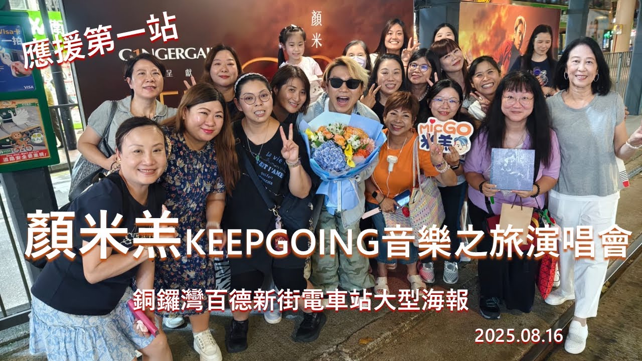 #顏米羔 KEEPGOING音樂之旅演唱會，應援第一站：百德新街電車站大型海報 20250816