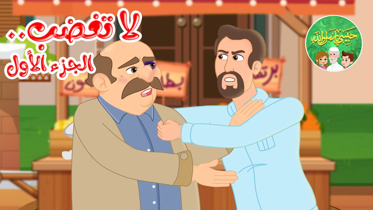 قصص إسلامية للأطفال - حبيبي يا رسول الله - لا تغضب - الجزء الأول