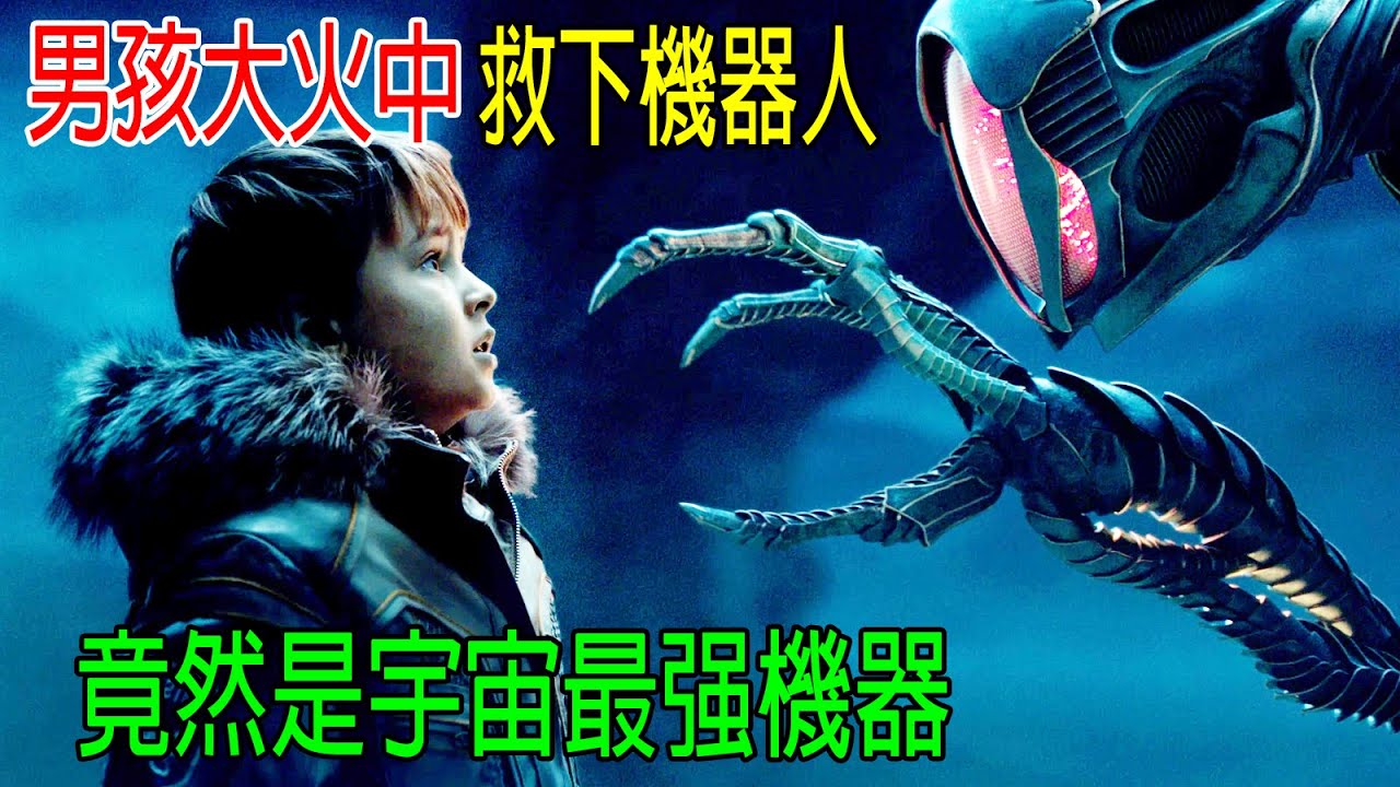 小男孩大火中救下機器人，竟是宇宙中最强機器，戰力100萬！