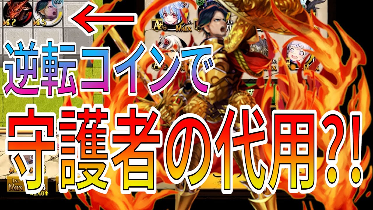 フェリヤも守護者も無い人へ！竜補正でのみめちゃくちゃ強い逆転コインで交換できるあのキャラを入れた神殴りが熱いw w w w【逆転オセロニア】