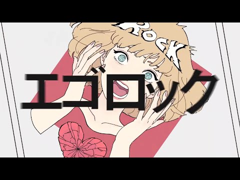 エゴロック 歌ってみた【ぶんぶん】