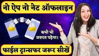 Share File Without Internet &amp; App | फाइल शेयरिंग बिना इंटरनेट और ऐप के