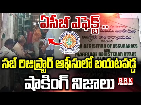 AP News : ఒకే సారి 120 చోట్ల ఏసీబీ రెయిడ్స్ | ACB Officials Raid Sub Registrar Offices | BRK News - TV9