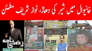 PML N won Khanewal by elections | Razi Naama | Rizwan Razi
