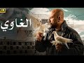 ملخص مسلسل الغاوي بطولة احمد مكي 2025 أحمد مكي