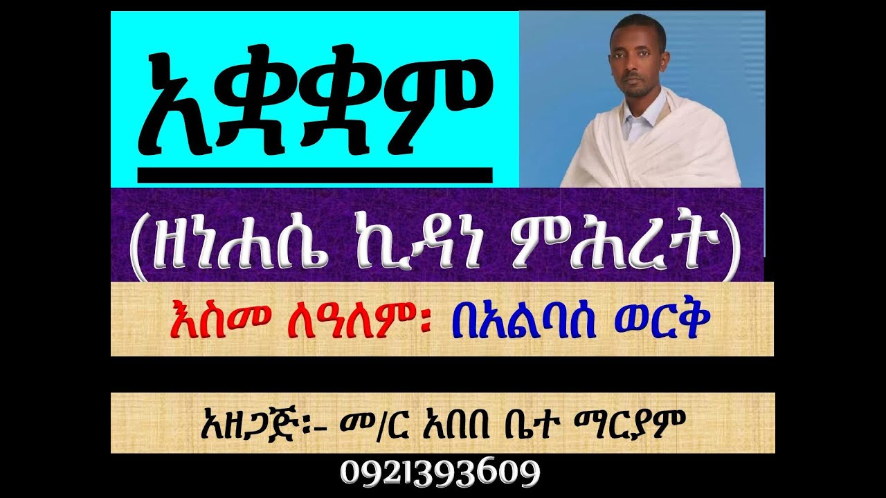 #እስመ ለዓለም #ዘነሐሴ ኪዳነ ምሕረት #በአልባሰ ወርቅ #ቁም፣ መረግድ፣ ጽፋት #Esme Lealem Ze Nehasie kidane Mihret