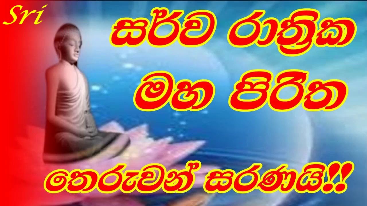 Maha piritha|Sarwa rathrika maha piritha|සර්ව රාත්‍රික මහ පිරිත |මහ පිරිත |maha pirith deshanaya