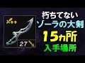 【ティアキン】朽ちていないゾーラの大剣の入手場所１５ヶ所と入手方法【ゼルダの伝説ティアーズオブザキングダム】