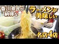 【ずっと記憶に残る!!感動するほど美味しいラーメン!!】香川のラーメン!!一気見Part11