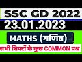 Today@SSC GD 2022-23 EXAM ANALYSIS||MATHS गणित Analysis||