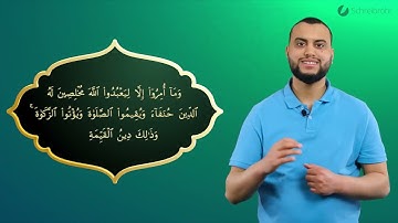 Surah Al-Bayyinah Ayah 5 - Qur'ān lesen leicht gemacht | سورة البينة