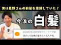 今浪の白髪について。実は星野仙一さんの前髪を意識していた?