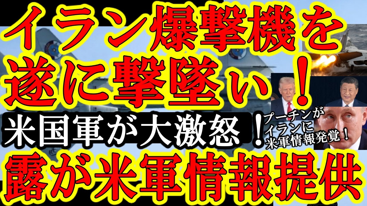 【ぬおお！カタール空軍がイラン爆撃機を撃墜ぃ！UEAがイラン資産を凍結寸前！ここで大情報キタ！『ロシア軍が米軍位置情報をイラン軍に提供していた！』更に追撃！米国政府『おい中国！こんなロシアから石油を買