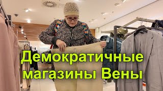 Поход по магазинам состоялся, но результаты не радуют. Марияхильфер-стрит. Вена. Австрия