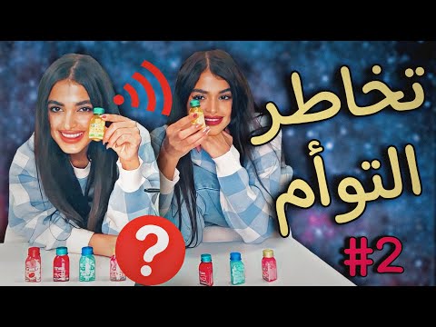 جر بنا تحد ي التخاطر للمر ة الثانية بل شنا نشك انو نحنا توأم