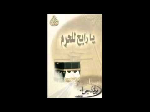 لك الدعاء ألبوم يارايح للحرم فرقة حراء