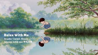 Japanese Chill Lofi Always With Me  30 Minute  Studio Ghibli 