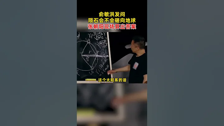 俞敏洪问张朝阳陨石会不会砸向地球 张朝阳面授物理课俞敏洪仿佛听懂了丨热搜研究员 - 天天要闻