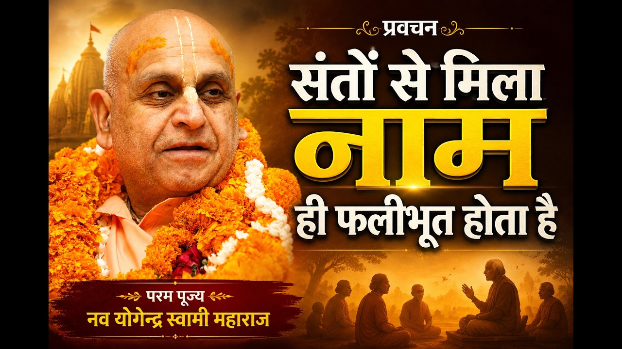 4th मई 2026 ।। संतों से मिला नाम ही फलीभूत होता है ।। मंगल आरती प्रवचन ।।_HD
