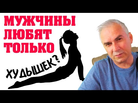 Мужчины любят только худышек? Александр Ковальчук