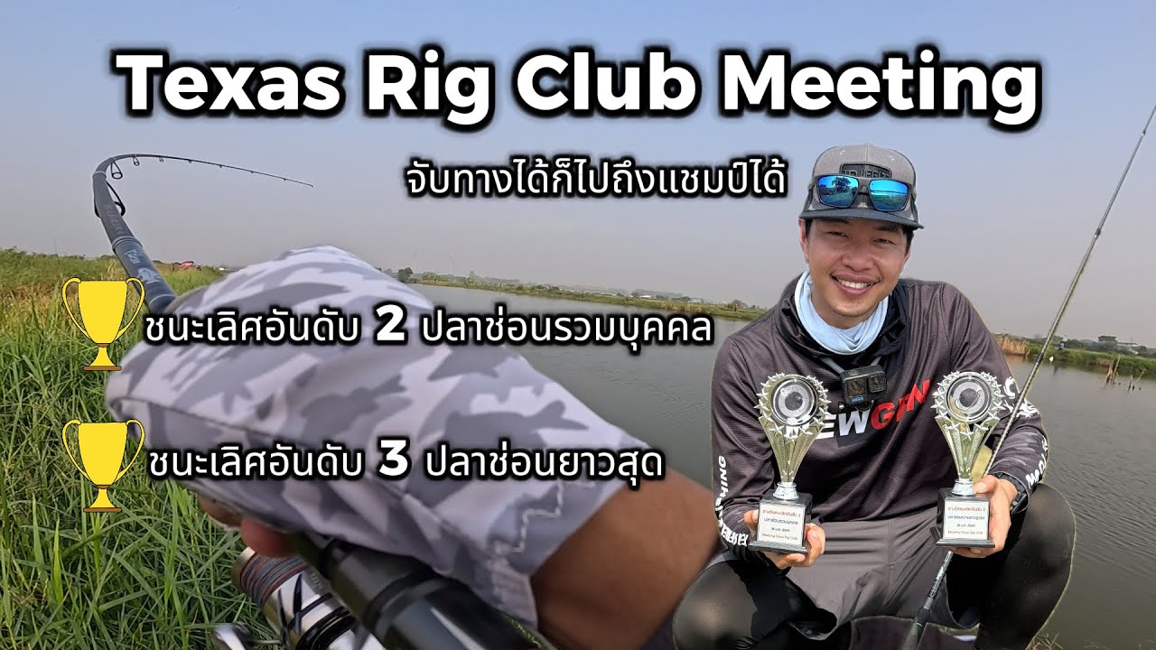 Встреча клуба любителей техасской оснастки | Первые соревнования по ловле змееголова на техасскую...