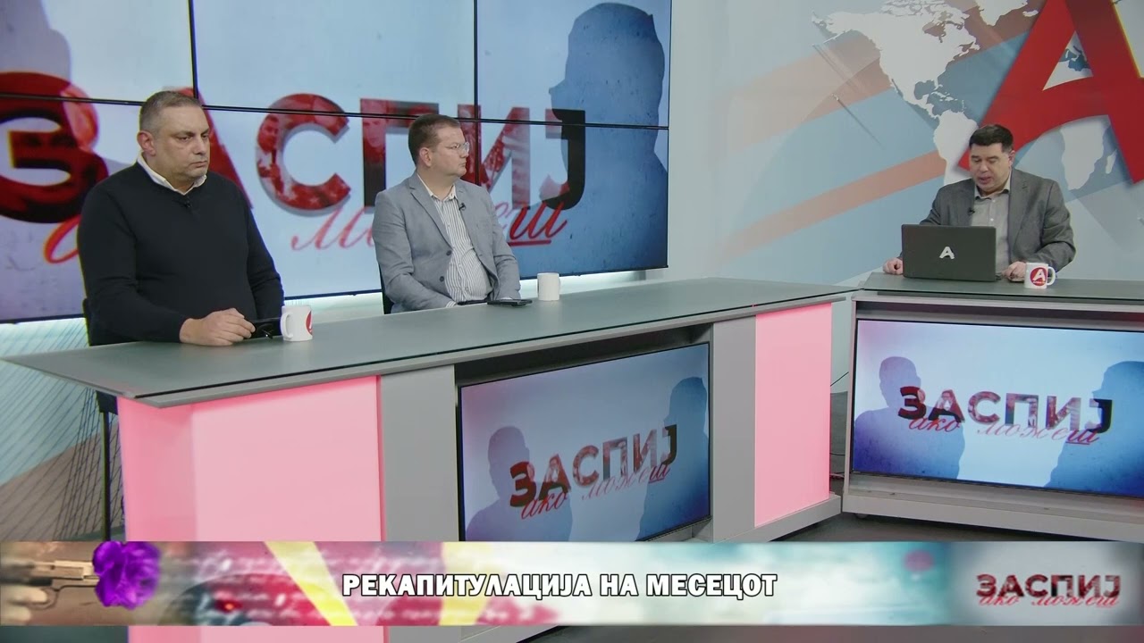 ЗАСПИЈ АКО МОЖЕШ (25.02.2026) ГОСТИ: ЖИДАС ДАСКАЛОВСКИ - ПРОФЕСОР, РАБИ СЕДРАК - АНАЛИТИЧАР