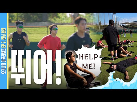 200m 왕복 30번 <strong>6km</strong> 달린 결과 | 2025 KIA 마무리캠프