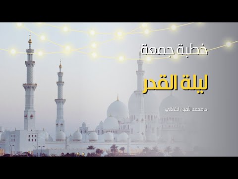 خطبة جمعة ليلة القدر