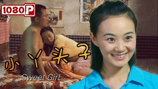 《小丫头子》/ Sweet Girl 乡村之花绽放：独生女回乡勇破旧俗，点燃乡村振兴新篇章！（战菁一 / 张胤哲）【1080p Full Movie】