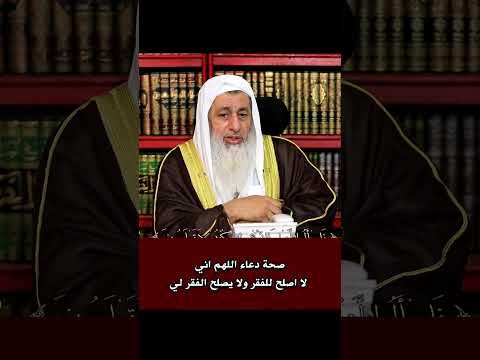 دعاء اللهم اني لا اصلح للفقر الشيخ مصطفى العدوي فتاوى الشيخ مصطفى العدوي