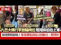 【01熱話】九巴大媽行李霸輪椅位阻殘疾伯伯上車!車長爆氣訓話1分鐘KO | 01熱話|九巴大媽|霸位|輪椅位|阻礙他人
