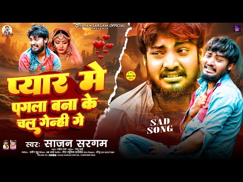 प्यार में पगला बना के चल गेन्ही गे | #Sajan Sargam | #Pyar Me Pagla Bana Ke Chal Genhi Ge | #Sad