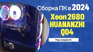 Сборка компьютера в 2024 на Intel Xeon 2680 HUANANZHI QD4 Ginzzu  PB450 Ginzzu SL 600 QiuZhi QZ850