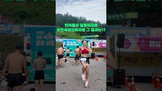 러닝 고인물들만 나오는 대회 #보은속리산알몸마라톤 #마라톤 #전마협 #알몸마라톤