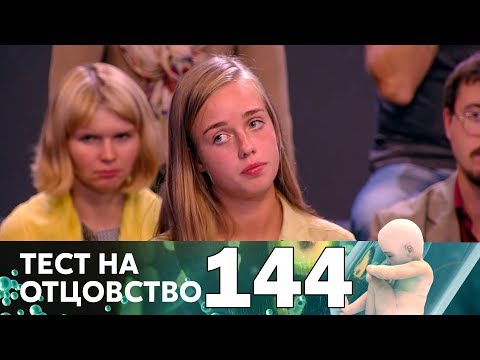 Тест на отцовство | Выпуск 144