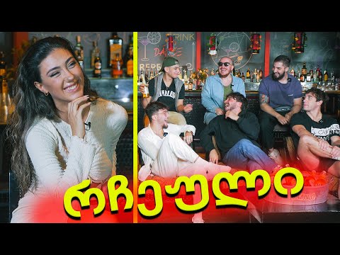 ვინ იყო ორ გოგოსთან ერთდროულად პაემანზე? საუბრები მოცეკვავე ფსიქოლოგთან | რჩეული