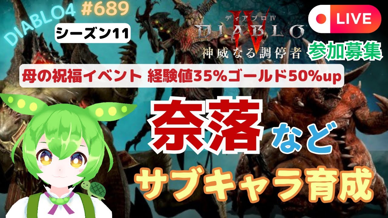 【ディアブロ4】シーズン11 奈落などでサブキャラ育成♪ 参加型😊  