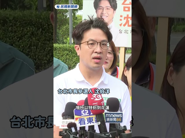 蔣萬安將赴傅崐萁大本營喊倒閣!　沈伯洋：那他真的蠻嗆的｜民視新聞｜