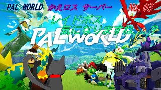 「 PAL WORLD 」 03～かえロス鯖～