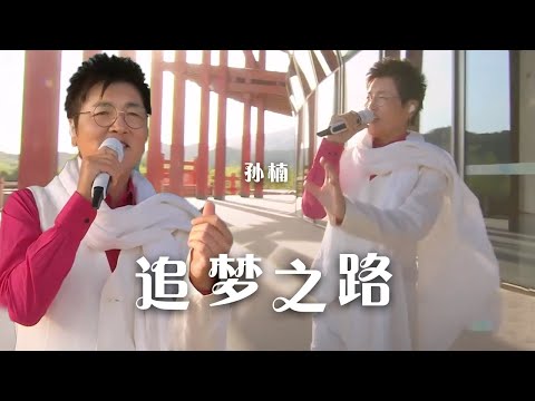 一起听孙楠燃唱《追梦之路》 为梦想加油！[精选中文好歌] | 中国音乐电视 Music TV